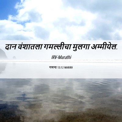 Picture 06 - गणना 13:12 MARIRV - दान वंशातला - Bible Verse Picture