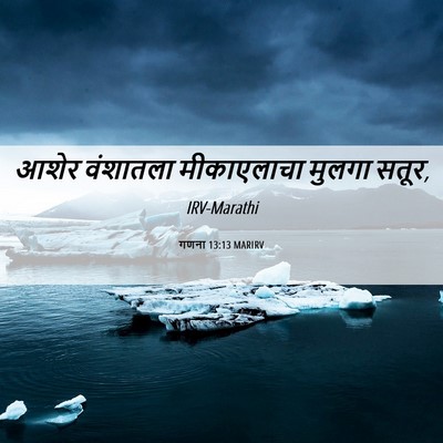 Picture 06 - गणना 13:13 MARIRV - आशेर वंशातला - Bible Verse Picture
