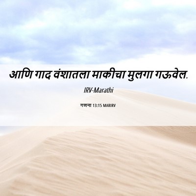 Picture 06 - गणना 13:15 MARIRV - आणि गाद वंशातला - Bible Verse Picture