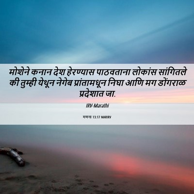 Picture 06 - गणना 13:17 MARIRV - मोशेने कनान देश - Bible Verse Picture