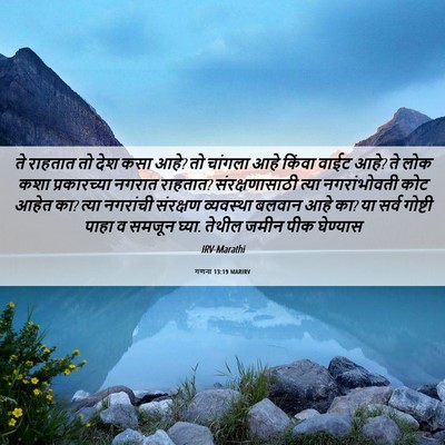 Picture 06 - गणना 13:19 MARIRV - ते राहतात तो देश - Bible Verse Picture