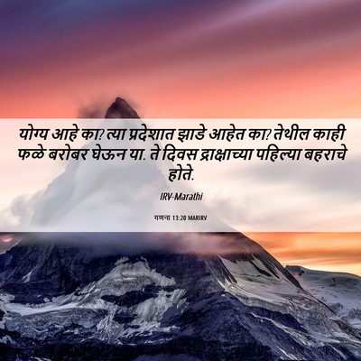 Picture 06 - गणना 13:20 MARIRV - योग्य आहे का? त्या - Bible Verse Picture