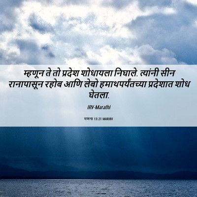 Picture 06 - गणना 13:21 MARIRV - म्हणून ते तो - Bible Verse Picture
