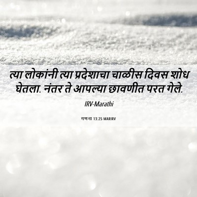 Picture 06 - गणना 13:25 MARIRV - त्या लोकांनी त्या - Bible Verse Picture