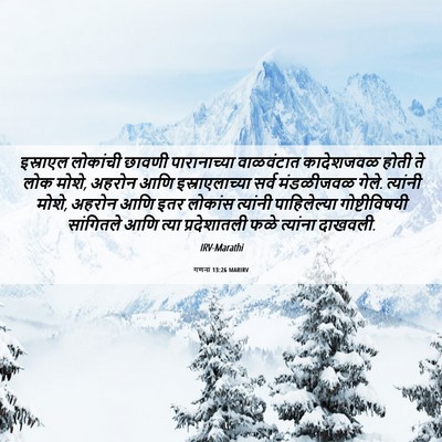 Picture 06 - गणना 13:26 MARIRV - इस्राएल लोकांची - Bible Verse Picture