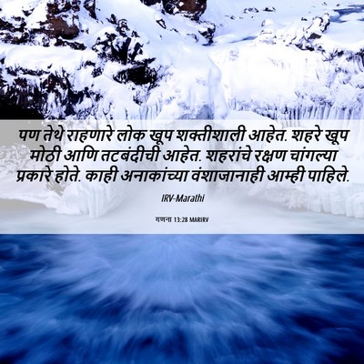 Picture 06 - गणना 13:28 MARIRV - पण तेथे राहणारे - Bible Verse Picture