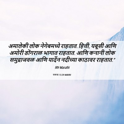 Picture 06 - गणना 13:29 MARIRV - अमालेकी लोक - Bible Verse Picture