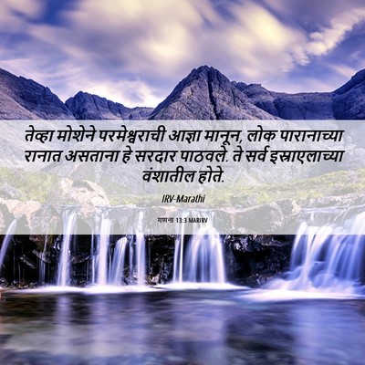 Picture 06 - गणना 13:3 MARIRV - तेव्हा मोशेने - Bible Verse Picture