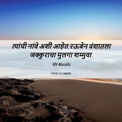 Picture 06 - गणना 13:4 MARIRV - त्यांची नांवे अशी - Bible Verse Picture