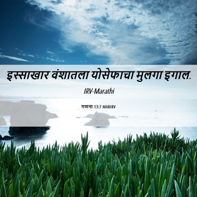 Picture 06 - गणना 13:7 MARIRV - इस्साखार वंशातला - Bible Verse Picture