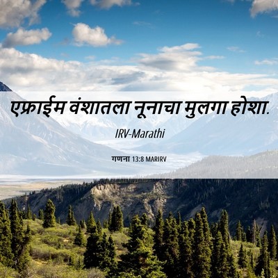 Picture 06 - गणना 13:8 MARIRV - एफ्राईम वंशातला - Bible Verse Picture