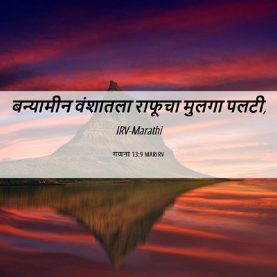 Picture 06 - गणना 13:9 MARIRV - बन्यामीन वंशातला - Bible Verse Picture