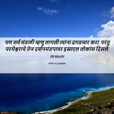 Picture 06 - गणना 14:10 MARIRV - पण सर्व मंडळी - Bible Verse Picture