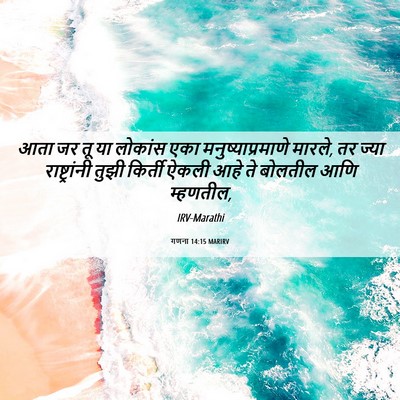 Picture 06 - गणना 14:15 MARIRV - आता जर तू या लोकांस - Bible Verse Picture