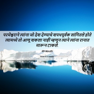 Picture 06 - गणना 14:16 MARIRV - परमेश्वराने - Bible Verse Picture