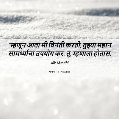 Picture 06 - गणना 14:17 MARIRV - “म्हणून आता मी - Bible Verse Picture