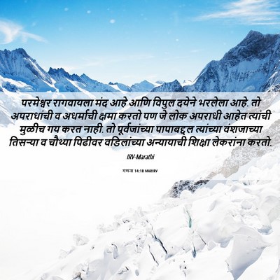 Picture 06 - गणना 14:18 MARIRV - परमेश्वर रागवायला - Bible Verse Picture
