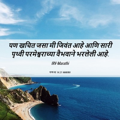 Picture 06 - गणना 14:21 MARIRV - पण खचित जसा मी - Bible Verse Picture