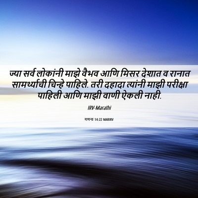 Picture 06 - गणना 14:22 MARIRV - ज्या सर्व लोकांनी - Bible Verse Picture