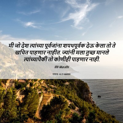 Picture 06 - गणना 14:23 MARIRV - मी जो देश - Bible Verse Picture