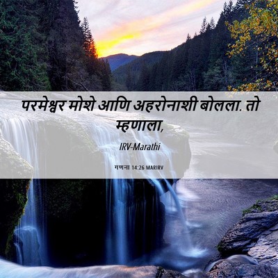 Picture 06 - गणना 14:26 MARIRV - परमेश्वर मोशे आणि - Bible Verse Picture
