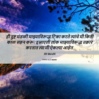 Picture 06 - गणना 14:27 MARIRV - ही दुष्ट मंडळी - Bible Verse Picture