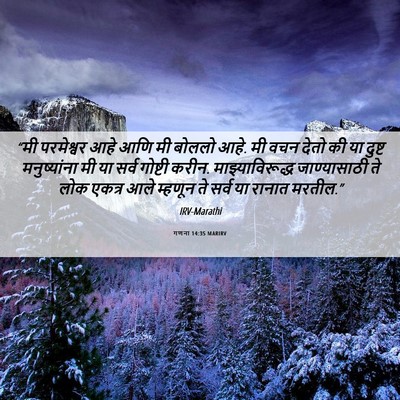 Picture 06 - गणना 14:35 MARIRV - “मी परमेश्वर आहे - Bible Verse Picture