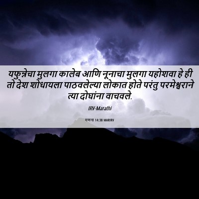 Picture 06 - गणना 14:38 MARIRV - यफुन्नेचा मुलगा - Bible Verse Picture