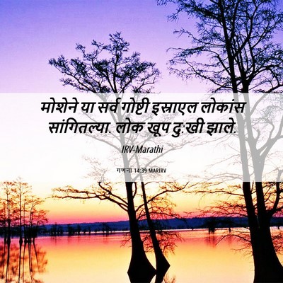 Picture 06 - गणना 14:39 MARIRV - मोशेने या सर्व - Bible Verse Picture