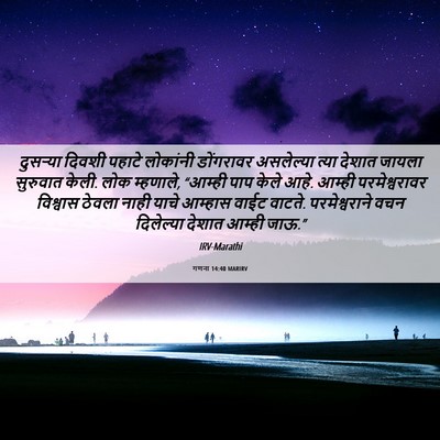 Picture 06 - गणना 14:40 MARIRV - दुसऱ्या दिवशी - Bible Verse Picture