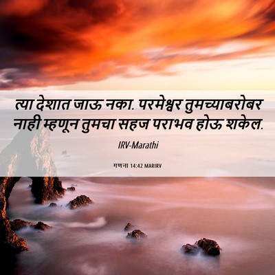 Picture 06 - गणना 14:42 MARIRV - त्या देशात जाऊ नका. - Bible Verse Picture