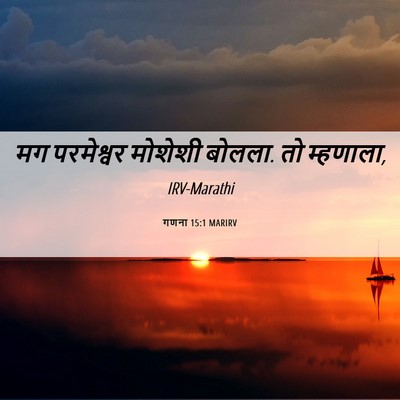 Picture 06 - गणना 15:1 MARIRV - मग परमेश्वर - Bible Verse Picture