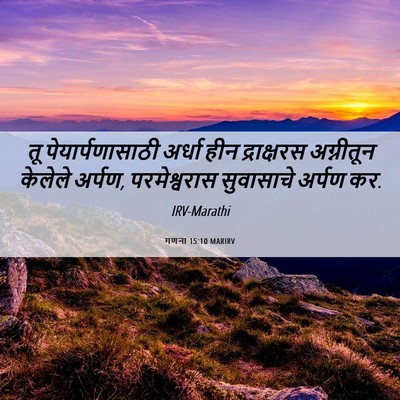 Picture 06 - गणना 15:10 MARIRV - तू पेयार्पणासाठी - Bible Verse Picture