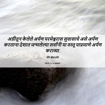 Picture 06 - गणना 15:13 MARIRV - अग्नीतून केलेले - Bible Verse Picture