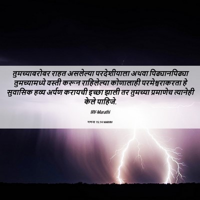 Picture 06 - गणना 15:14 MARIRV - तुमच्याबरोबर राहत - Bible Verse Picture