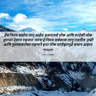 Picture 06 - गणना 15:15 MARIRV - हेच नियम सर्वांना - Bible Verse Picture