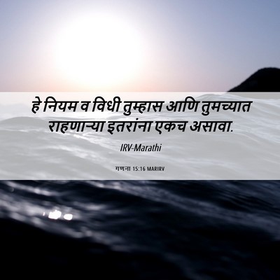 Picture 06 - गणना 15:16 MARIRV - हे नियम व विधी - Bible Verse Picture