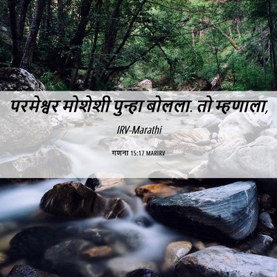 Picture 06 - गणना 15:17 MARIRV - परमेश्वर मोशेशी - Bible Verse Picture