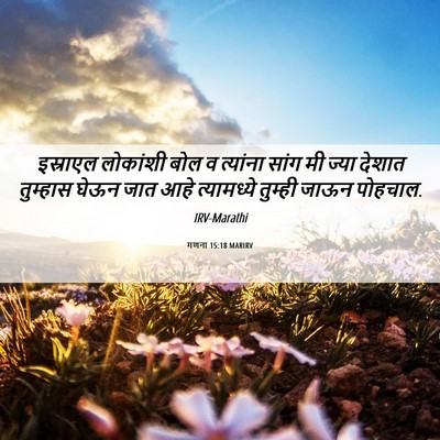 Picture 06 - गणना 15:18 MARIRV - इस्राएल लोकांशी - Bible Verse Picture