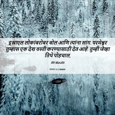 Picture 06 - गणना 15:2 MARIRV - इस्राएल - Bible Verse Picture