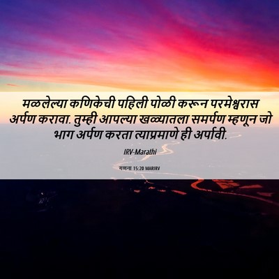 Picture 06 - गणना 15:20 MARIRV - मळलेल्या कणिकेची - Bible Verse Picture