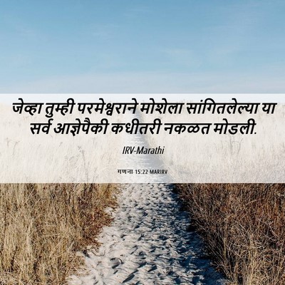 Picture 06 - गणना 15:22 MARIRV - जेव्हा तुम्ही - Bible Verse Picture
