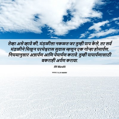 Picture 06 - गणना 15:24 MARIRV - तेव्हा असे व्हावे - Bible Verse Picture