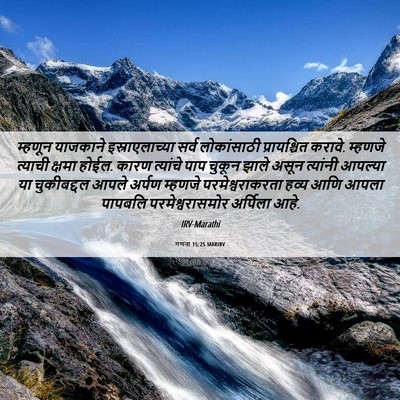 Picture 06 - गणना 15:25 MARIRV - म्हणून याजकाने - Bible Verse Picture