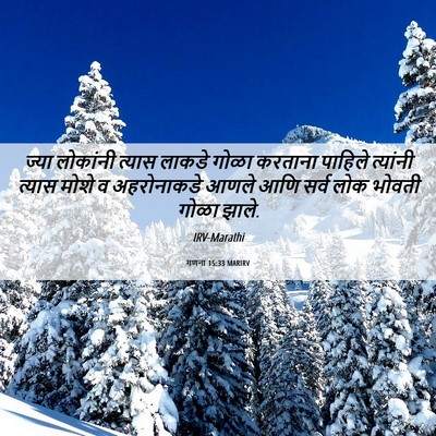 Picture 06 - गणना 15:33 MARIRV - ज्या लोकांनी - Bible Verse Picture