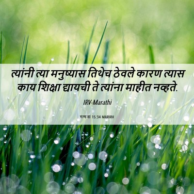 Picture 06 - गणना 15:34 MARIRV - त्यांनी त्या - Bible Verse Picture