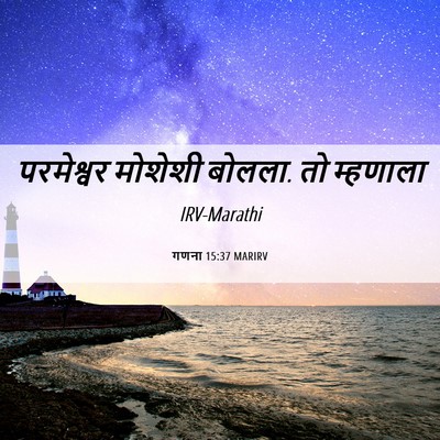 Picture 06 - गणना 15:37 MARIRV - परमेश्वर मोशेशी - Bible Verse Picture