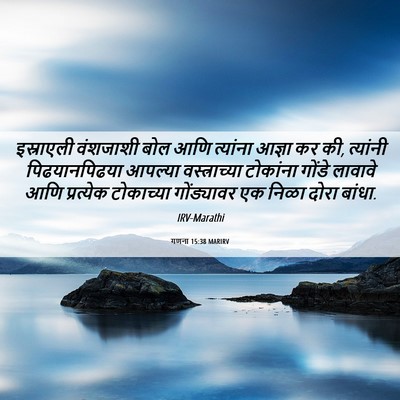 Picture 06 - गणना 15:38 MARIRV - इस्राएली वंशजाशी - Bible Verse Picture