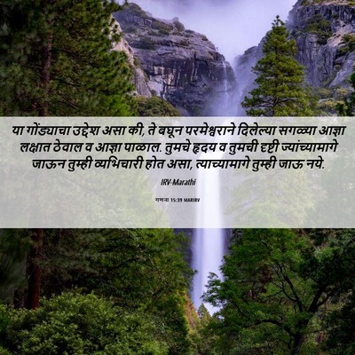 Picture 06 - गणना 15:39 MARIRV - या गोंड्याचा - Bible Verse Picture