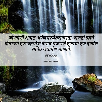 Picture 06 - गणना 15:4 MARIRV - जो कोणी आपले अर्पण - Bible Verse Picture